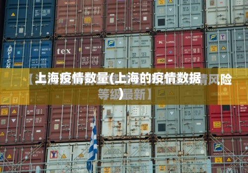 上海疫情数量(上海的疫情数据)-第3张图片