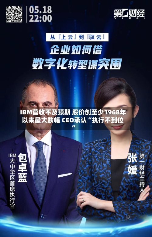 IBM营收不及预期 股价创至少1968年以来最大跌幅 CEO承认“执行不到位	”-第2张图片