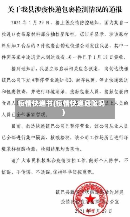 疫情快递书(疫情快递危险吗)-第2张图片