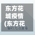 东方花城疫情(东方花城房价)