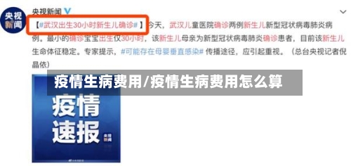 疫情生病费用/疫情生病费用怎么算