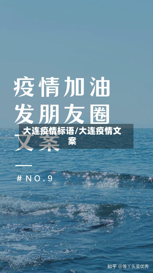 大连疫情标语/大连疫情文案
