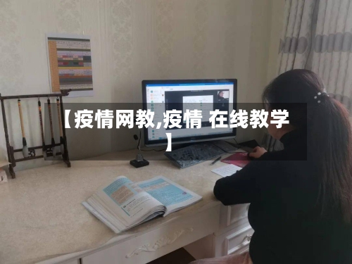 【疫情网教,疫情 在线教学】