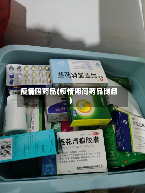 疫情囤药品(疫情期间药品储备)-第2张图片
