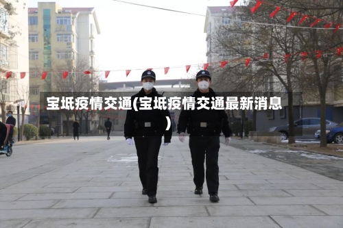 宝坻疫情交通(宝坻疫情交通最新消息)