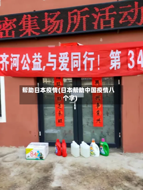 帮助日本疫情(日本帮助中国疫情八个字)
