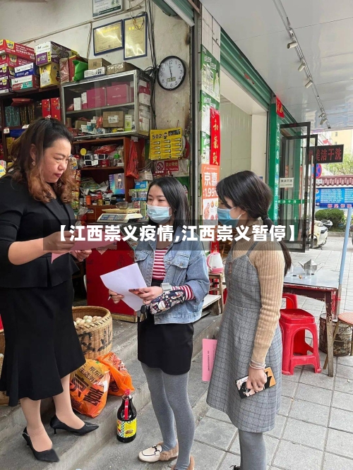 【江西崇义疫情,江西崇义暂停】-第2张图片