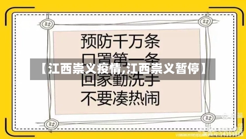 【江西崇义疫情,江西崇义暂停】-第3张图片