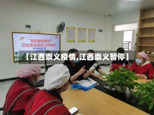 【江西崇义疫情,江西崇义暂停】