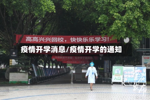 疫情开学消息/疫情开学的通知