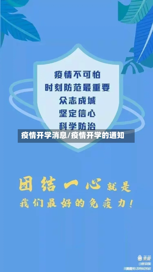疫情开学消息/疫情开学的通知-第2张图片