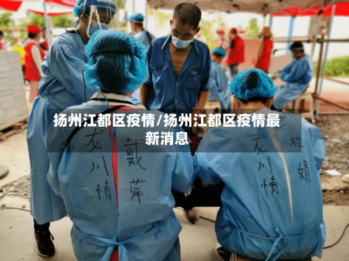 扬州江都区疫情/扬州江都区疫情最新消息-第3张图片