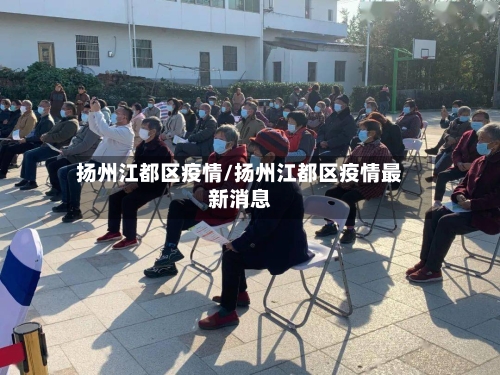 扬州江都区疫情/扬州江都区疫情最新消息