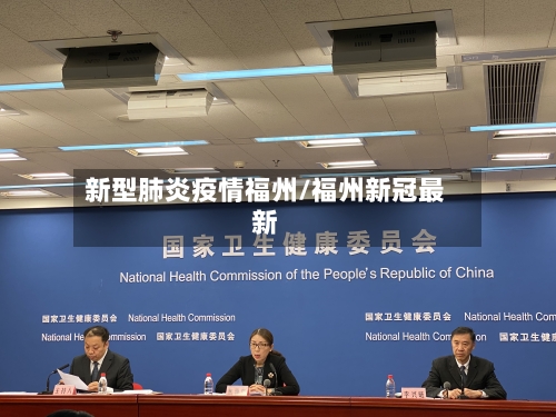 新型肺炎疫情福州/福州新冠最新-第2张图片