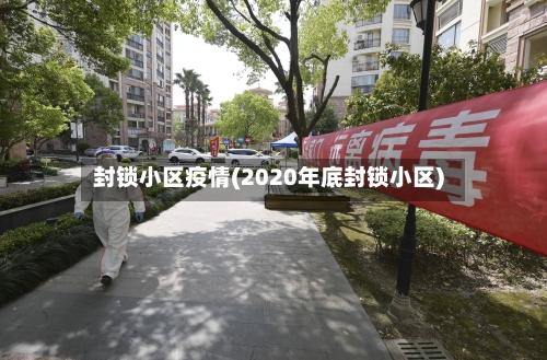 封锁小区疫情(2020年底封锁小区)