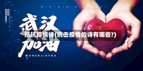 抵抗疫情诗(抗击疫情的诗有哪些?)