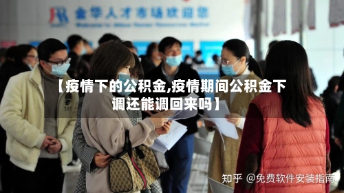 【疫情下的公积金,疫情期间公积金下调还能调回来吗】