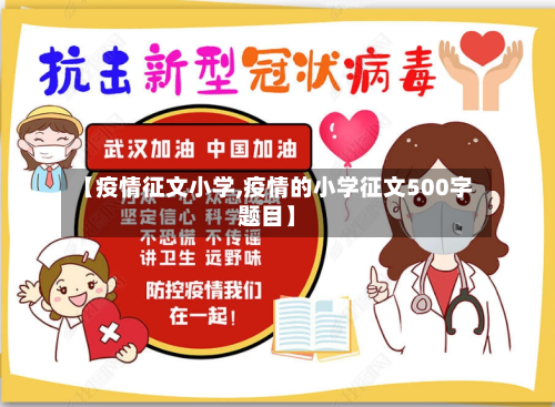 【疫情征文小学,疫情的小学征文500字题目】
