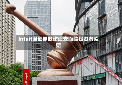 Intuit因证券欺诈调查面临投资者索赔-第2张图片