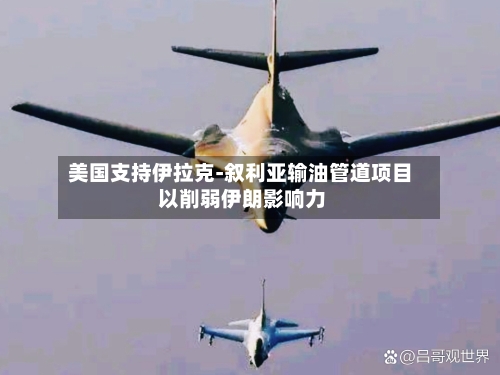 美国支持伊拉克-叙利亚输油管道项目 以削弱伊朗影响力