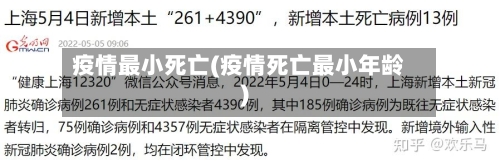 疫情最小死亡(疫情死亡最小年龄)-第3张图片