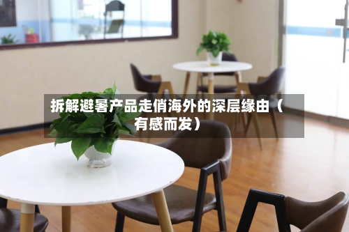 拆解避暑产品走俏海外的深层缘由(有感而发)-第3张图片