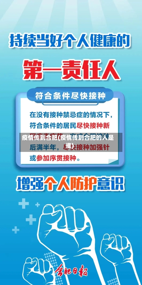 疫情传到合肥(疫情传到合肥的人是谁)