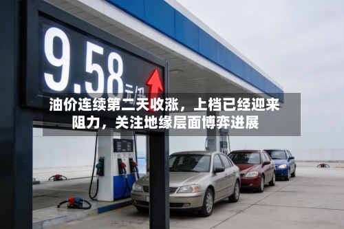 油价连续第二天收涨	，上档已经迎来阻力，关注地缘层面博弈进展-第3张图片