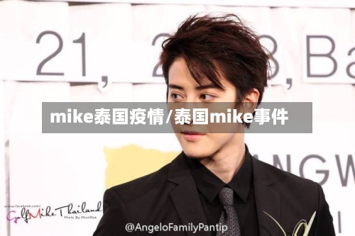 mike泰国疫情/泰国mike事件-第2张图片