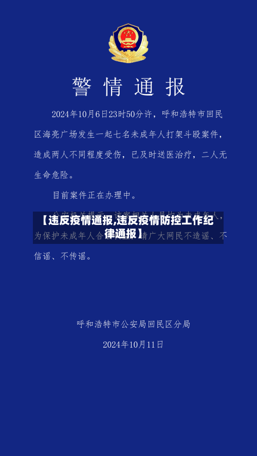 【违反疫情通报,违反疫情防控工作纪律通报】-第3张图片