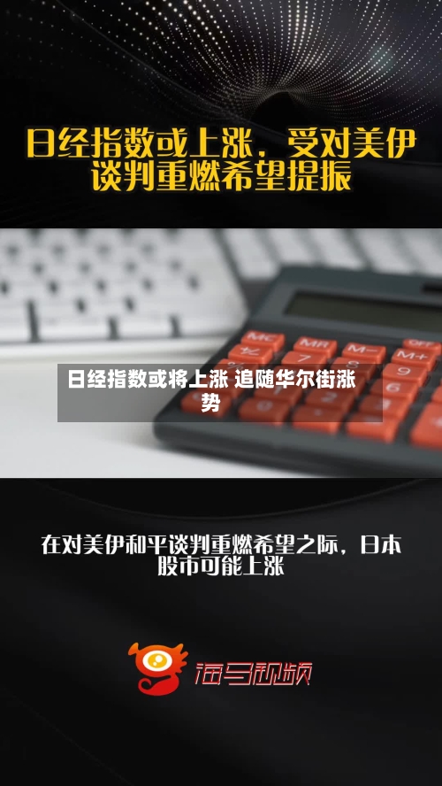 日经指数或将上涨 追随华尔街涨势