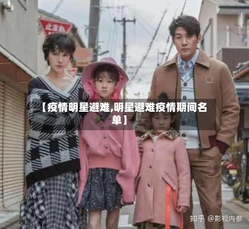 【疫情明星避难,明星避难疫情期间名单】