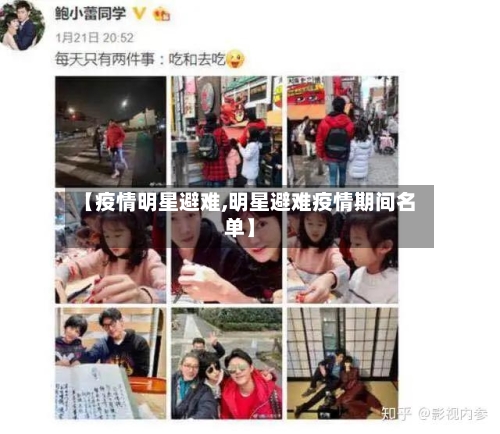 【疫情明星避难,明星避难疫情期间名单】-第2张图片