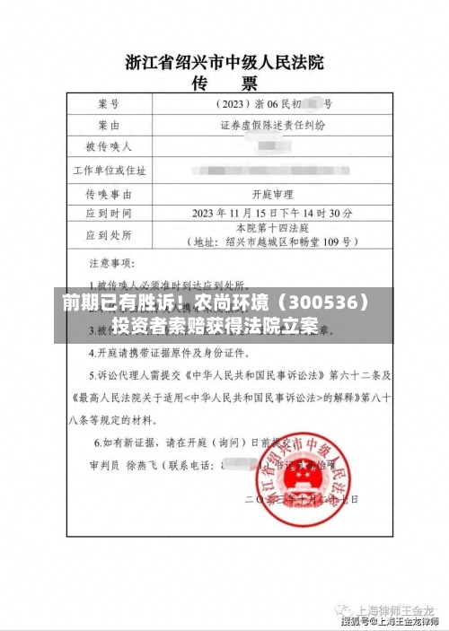 前期已有胜诉！农尚环境（300536）投资者索赔获得法院立案