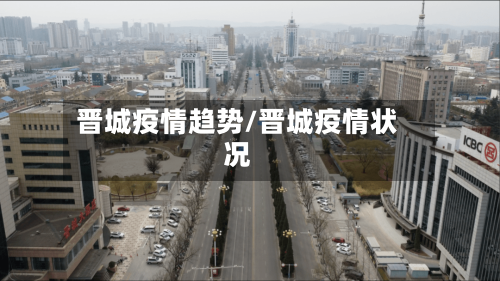 晋城疫情趋势/晋城疫情状况