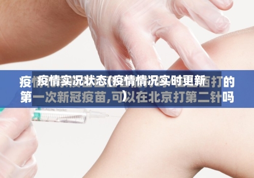 疫情实况状态(疫情情况实时更新)-第2张图片