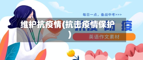 维护抗疫情(抗击疫情保护)-第2张图片