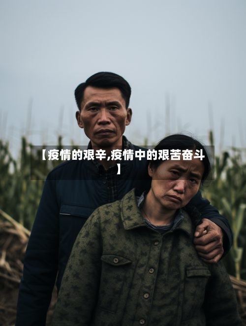 【疫情的艰辛,疫情中的艰苦奋斗】