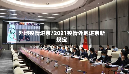 外地疫情进京/2021疫情外地进京新规定-第2张图片