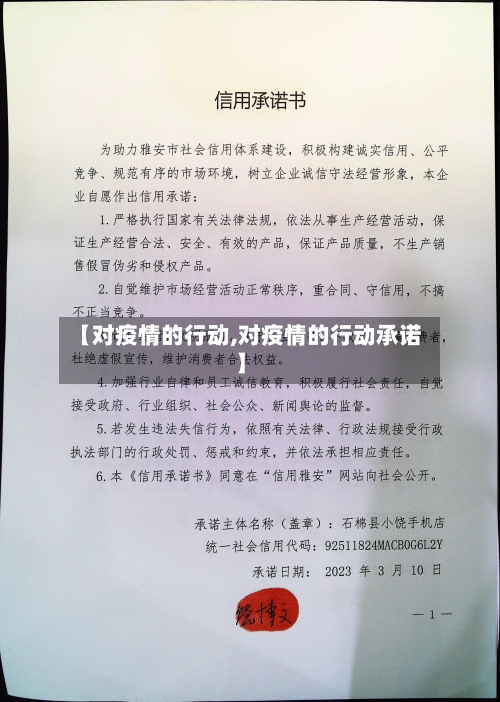 【对疫情的行动,对疫情的行动承诺】