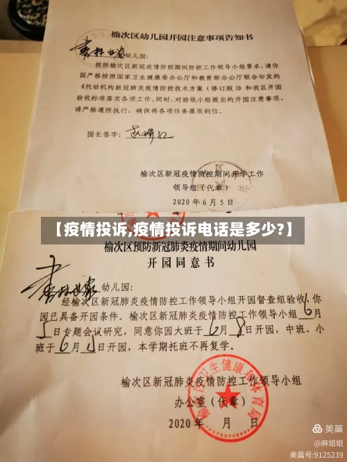 【疫情投诉,疫情投诉电话是多少?】-第2张图片