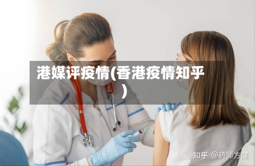 港媒评疫情(香港疫情知乎)