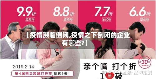 【疫情濒临倒闭,疫情之下倒闭的企业有哪些?】-第3张图片