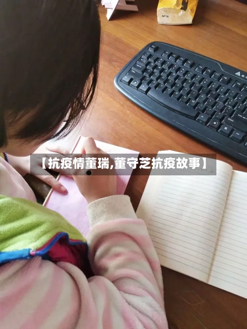 【抗疫情董瑞,董守芝抗疫故事】