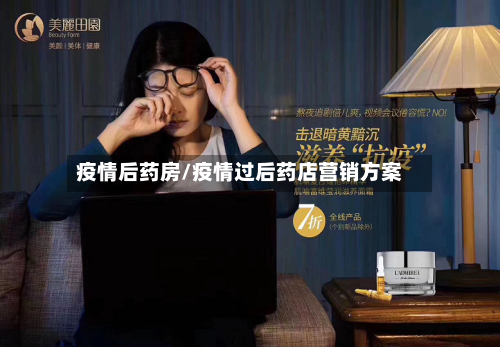 疫情后药房/疫情过后药店营销方案