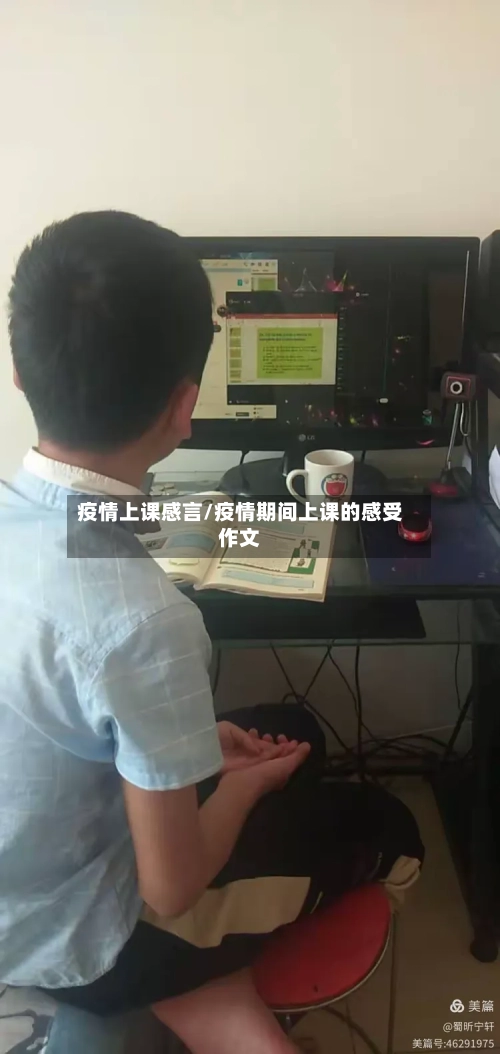 疫情上课感言/疫情期间上课的感受作文-第3张图片