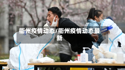 衢州疫情动态/衢州疫情动态最新