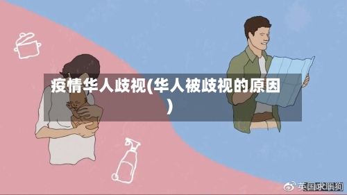 疫情华人歧视(华人被歧视的原因)-第2张图片