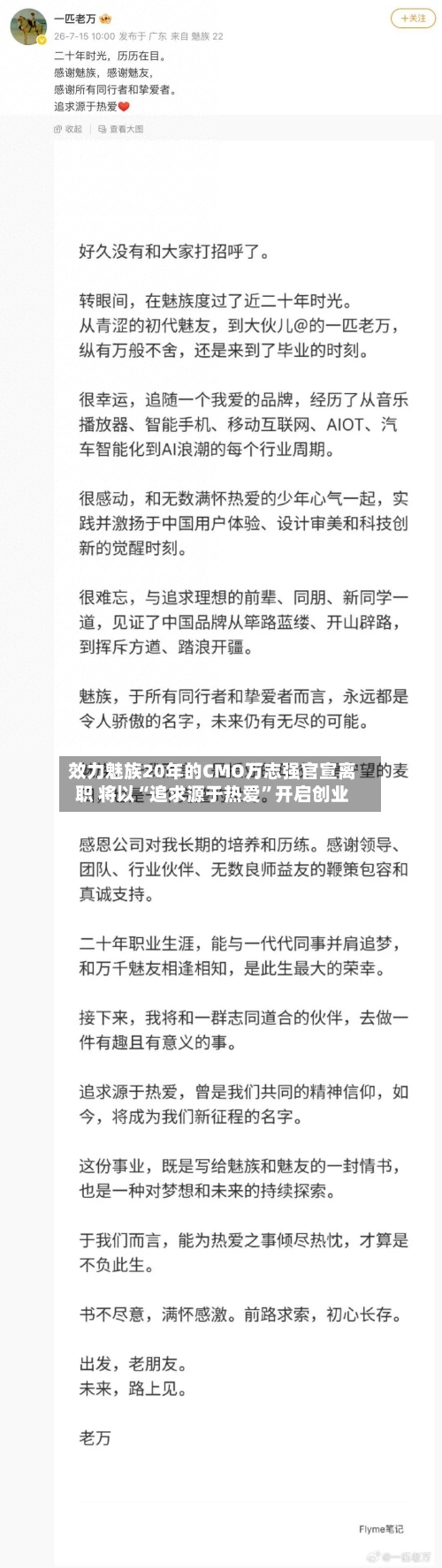 效力魅族20年的CMO万志强官宣离职 将以“追求源于热爱”开启创业