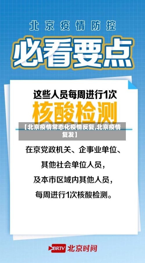 【北京疫情常态化疫情反复,北京疫情复发】